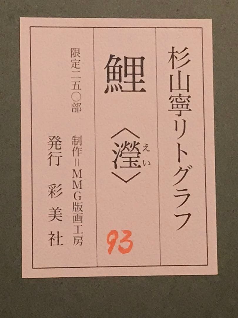 杉山寧　「鯉《瀅》」　リトグラフ　落款・エディション・作品証明シール有り
