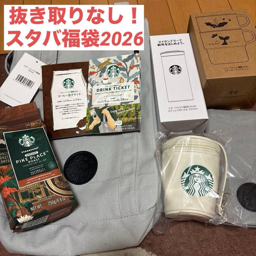 抜き取りなし！ スタバ福袋2026