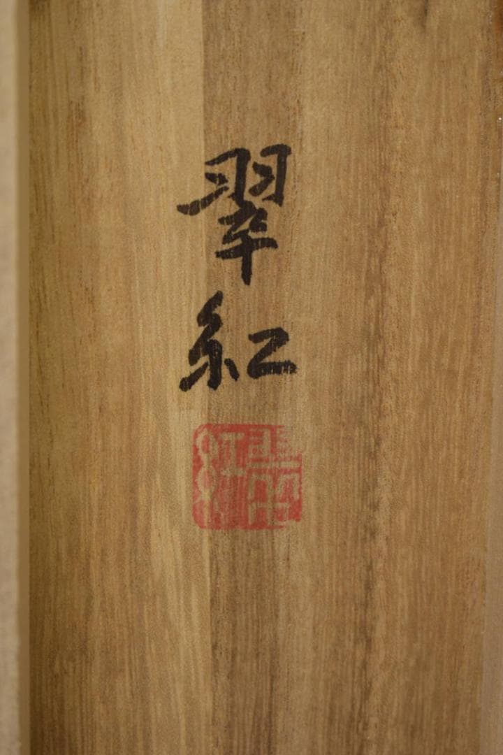 真作/斎藤翠紅/紅白梅鴬図/桐共箱付/布袋屋掛軸HI-911