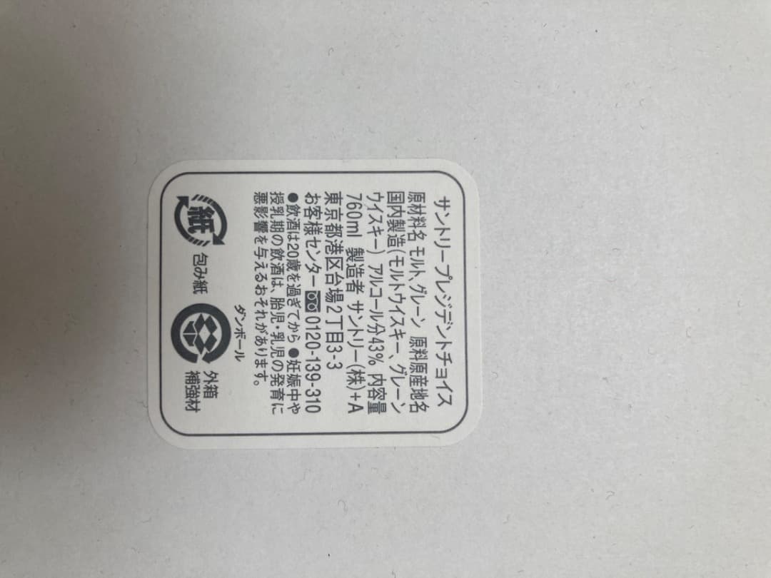 【非売品】【新品&未使用】サントリーウィスキープレジデントチョイス　佐治信忠
