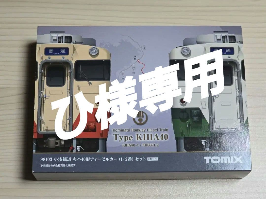 【ひ】TOMIX 小湊鐵道 キハ40系