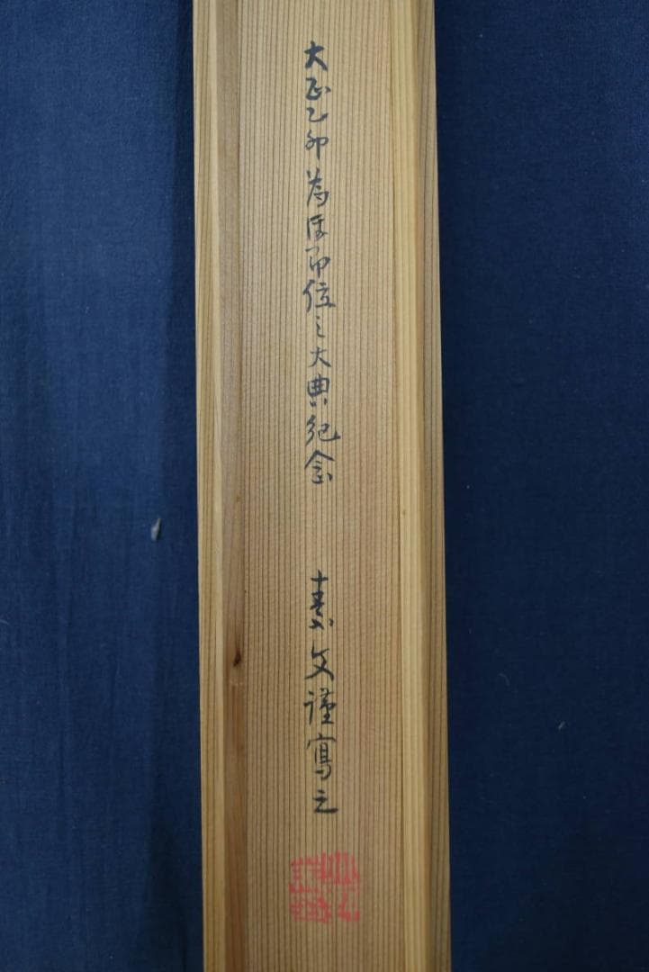 【複製】小野素文/聖上御尊影/大正天皇像図/工芸品/掛軸☆宝船☆Z-939