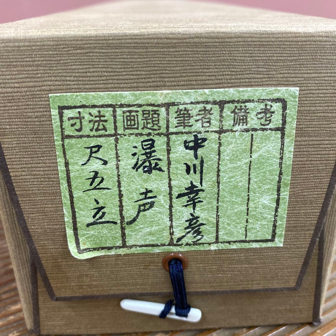 美品 掛け軸 中川幸彦作「瀑声」共箱 太巻き付 夏掛け