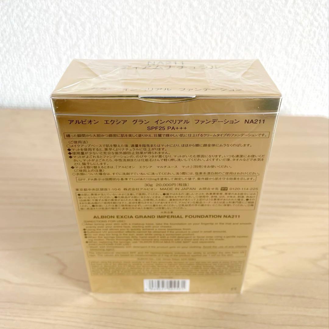【新品未開封】ALBION グランインペリアルファンデーション NA211