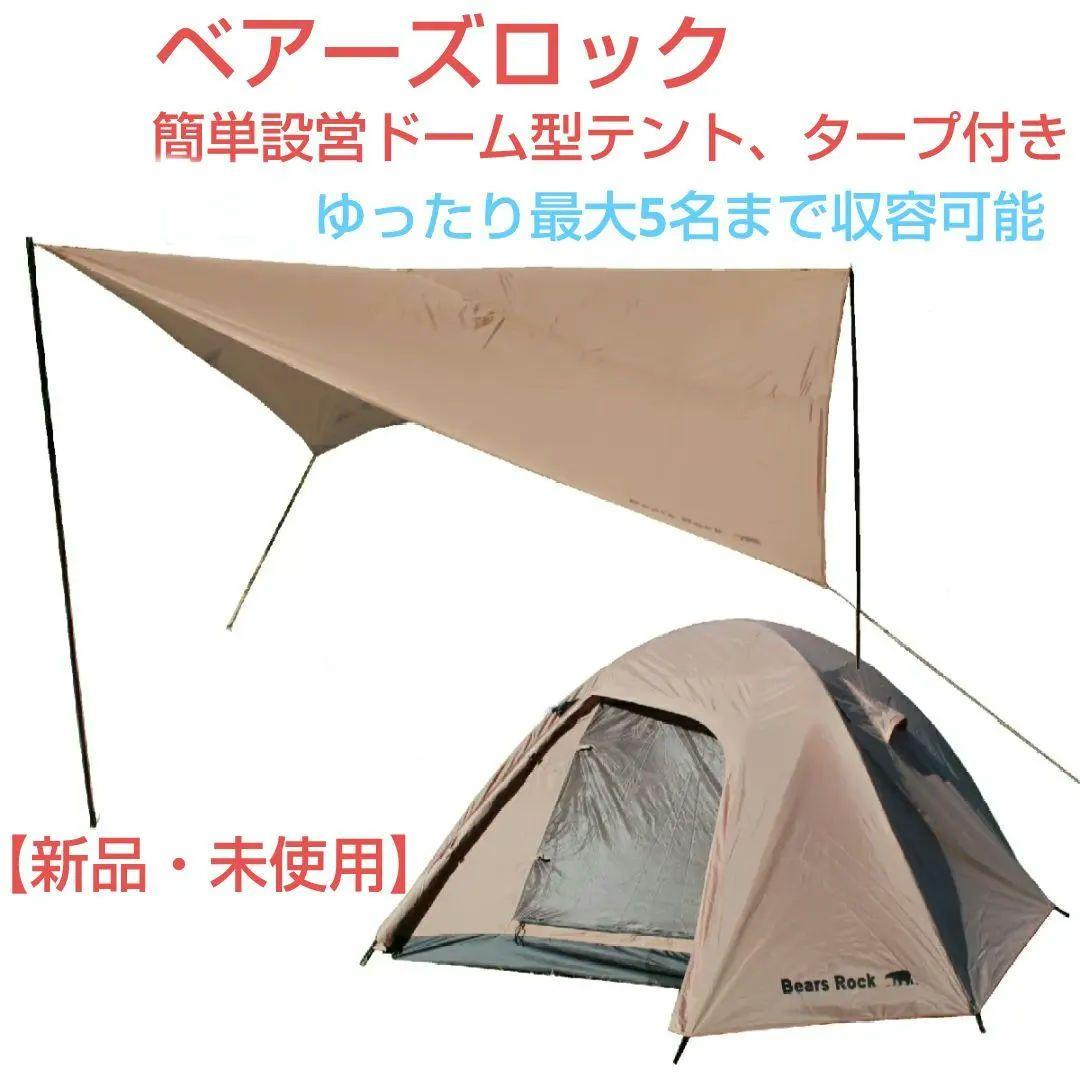 ベアーズロック、2〜5人用 スピードドーム型テント・タープ付き(ハヤブサテント)