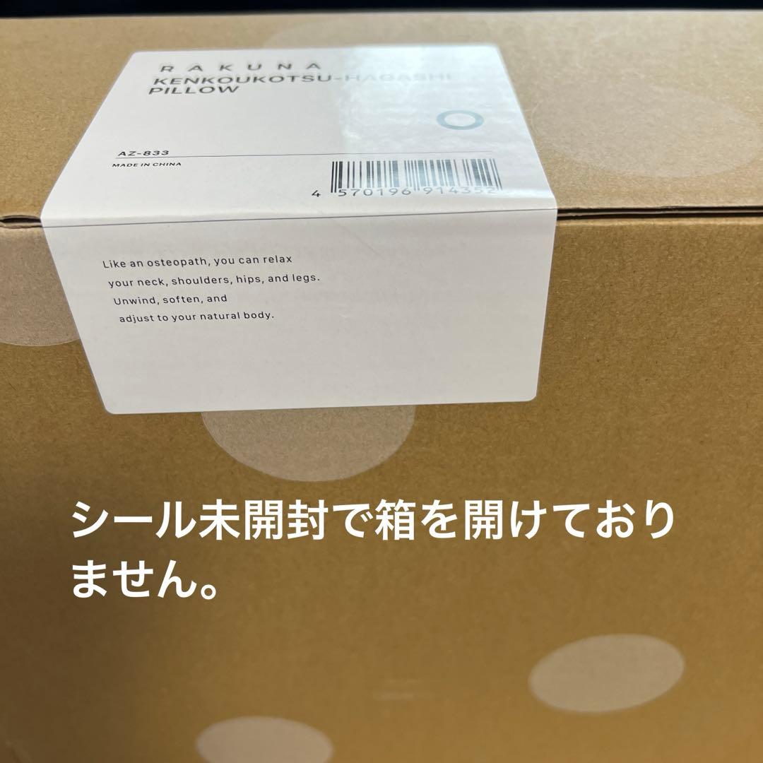 新品未開封　正規品　RAKUNA 肩甲骨はがしピロー
