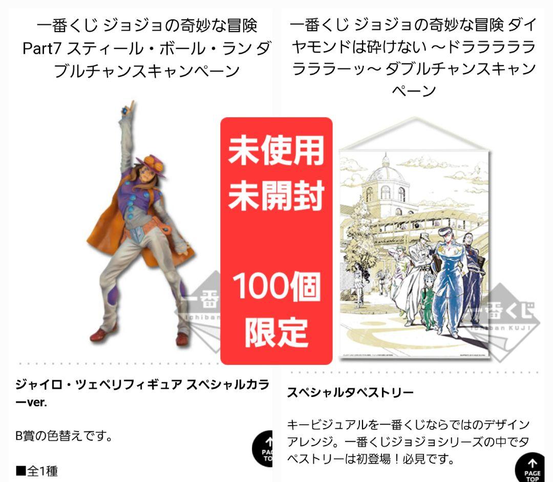 未開封ダブルチャンス、限定フィギュア、ジョジョの奇妙な冒険、スティールボールラン