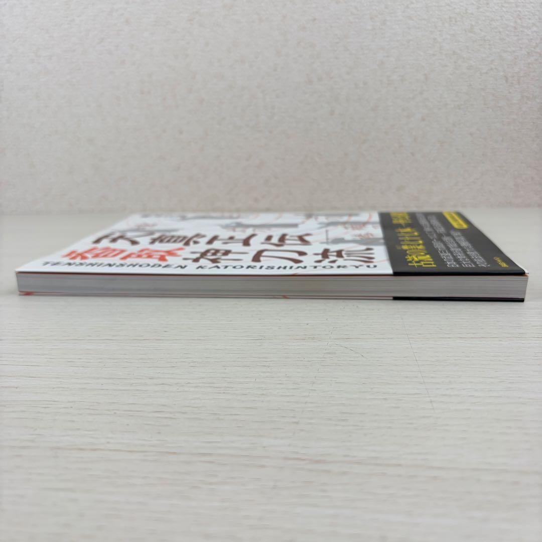 天真正伝香取神刀流 いにしえより武の郷に家伝されし精妙なる技法群