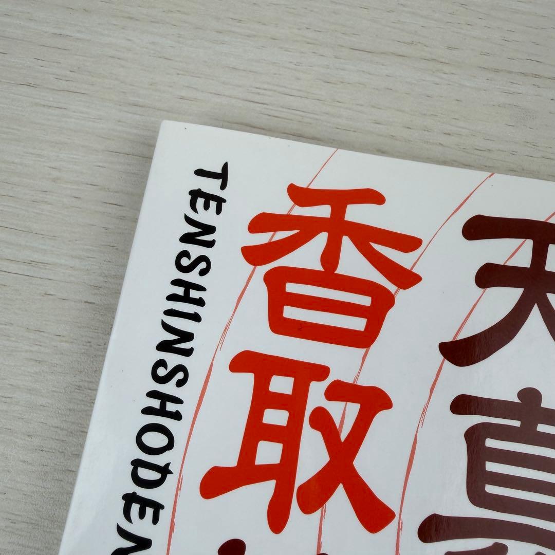 天真正伝香取神刀流 いにしえより武の郷に家伝されし精妙なる技法群