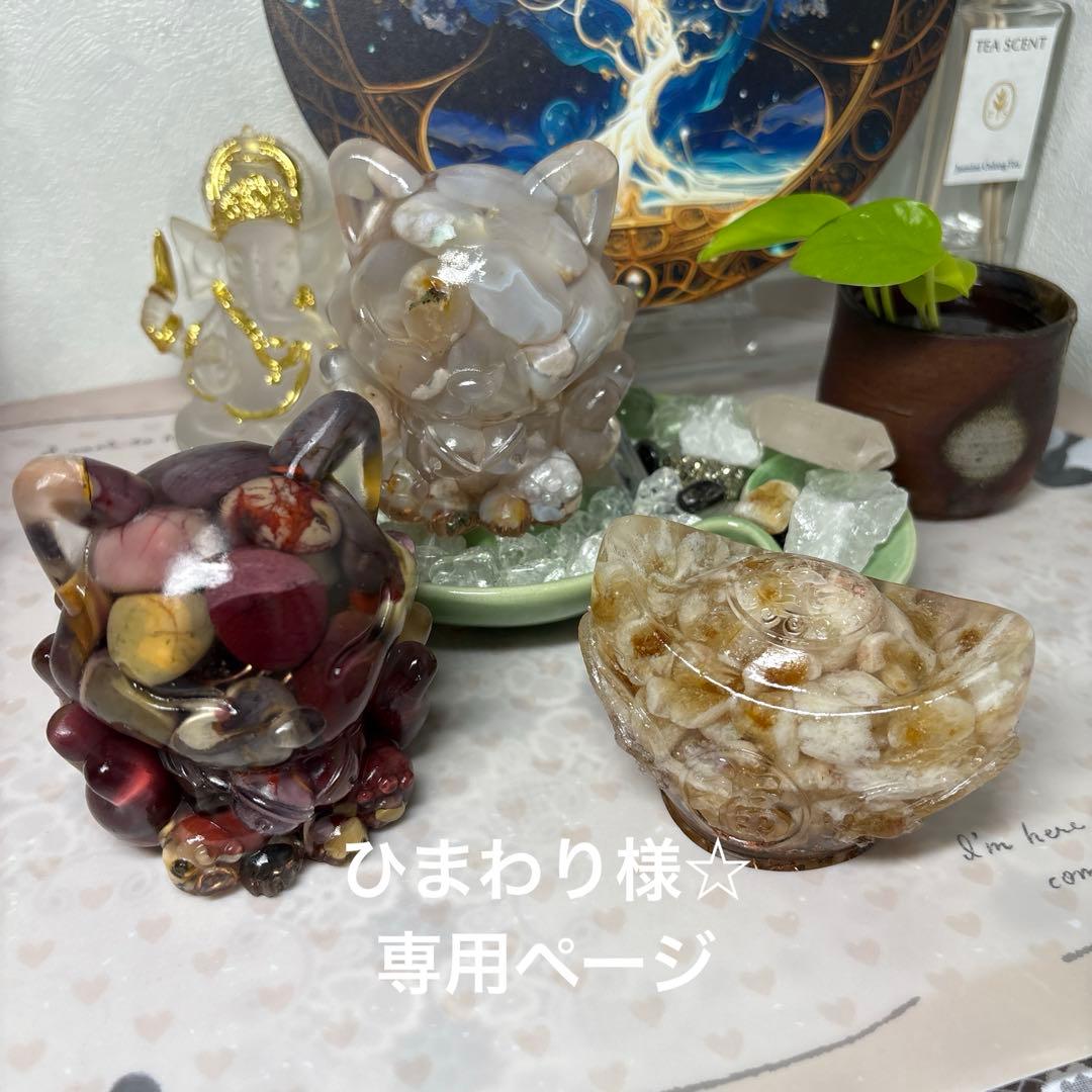 ひまわり様☆専用ページオルゴナイト まん丸の九尾の狐 桜瑪瑙