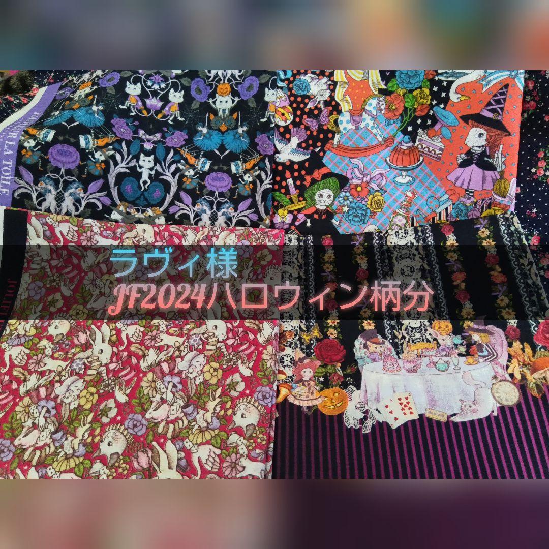 ラヴィ JF2024ハロウィン柄