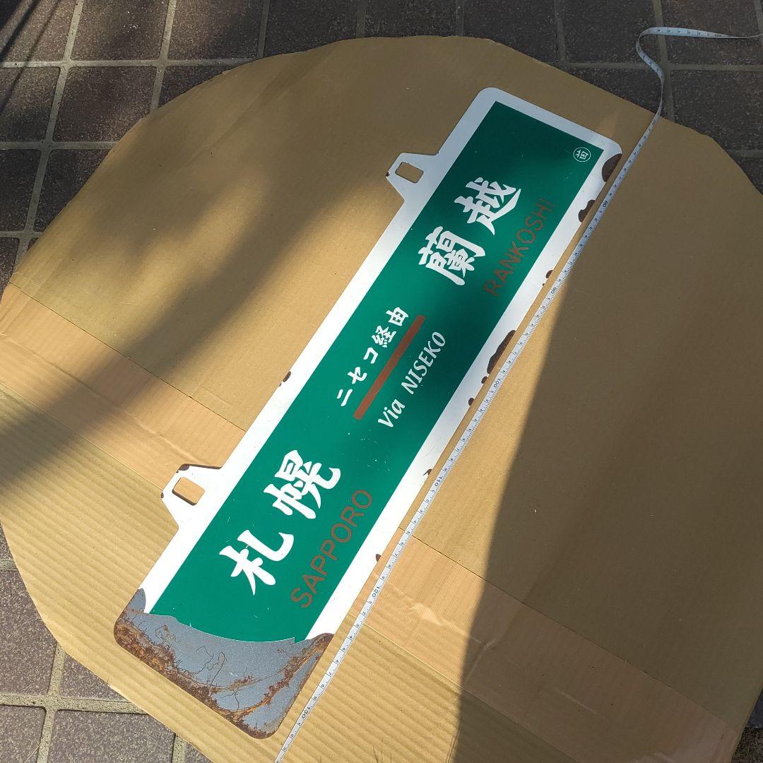 【吊下式サボ 　行先板】（表）札幌−蘭越（裏）蘭越−札幌