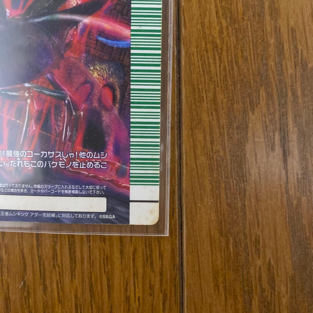 ムシキング 改造コーカサスオオカブト完全体 アダー完結編