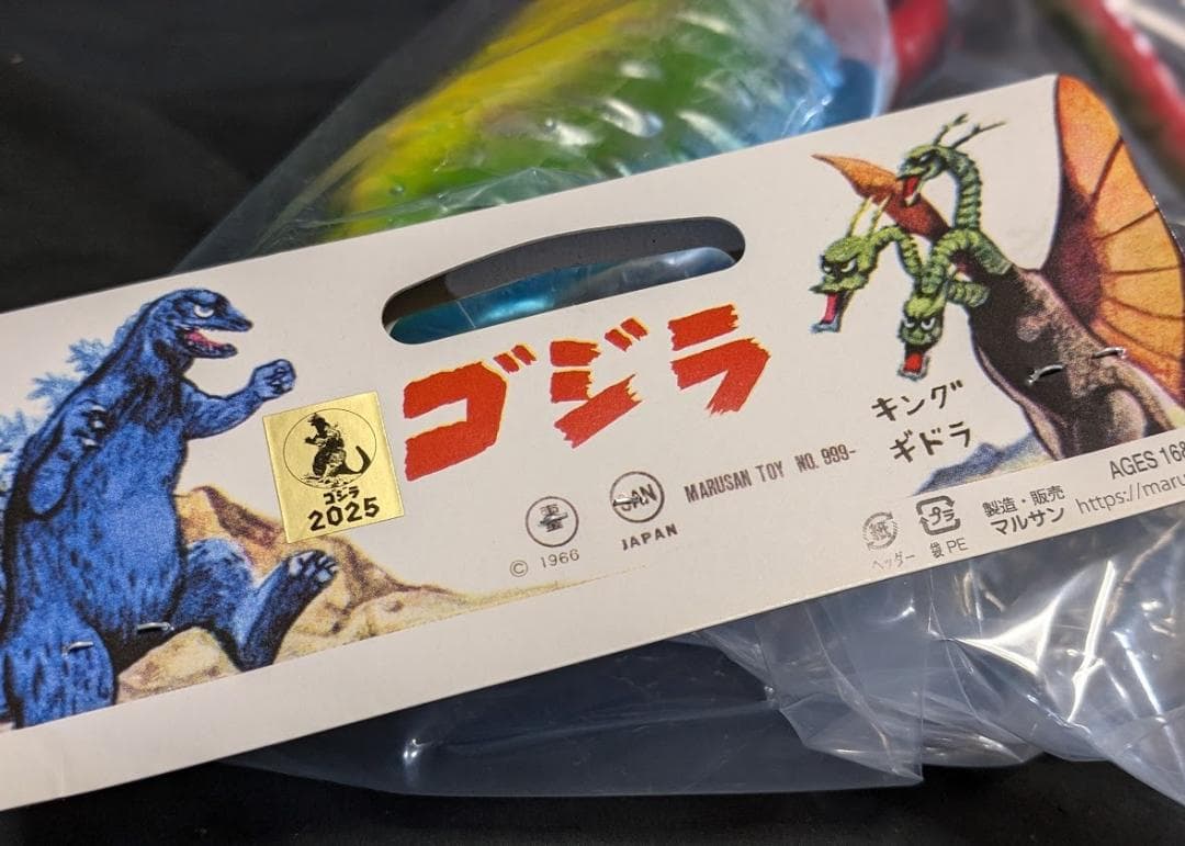 ゲゾラ「決戦！南海の大怪獣」登場怪獣（マルサン）未開封ソフビフィギュア