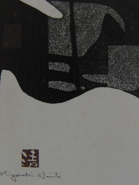 斎藤清、会津の冬（5）柳津、希少な額装用画集より、新品高級額装付