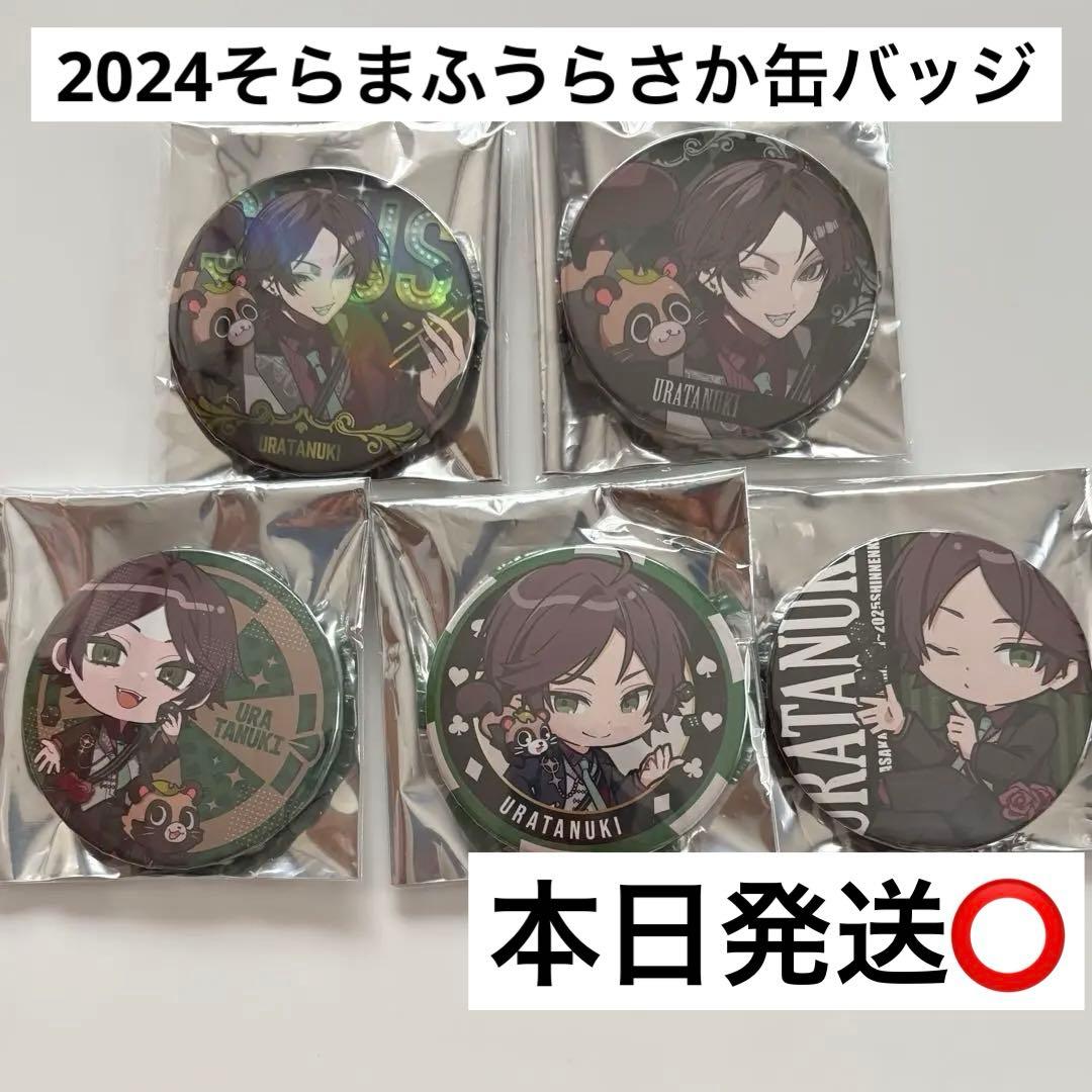 2024そらまふうらさか缶バッジ20個