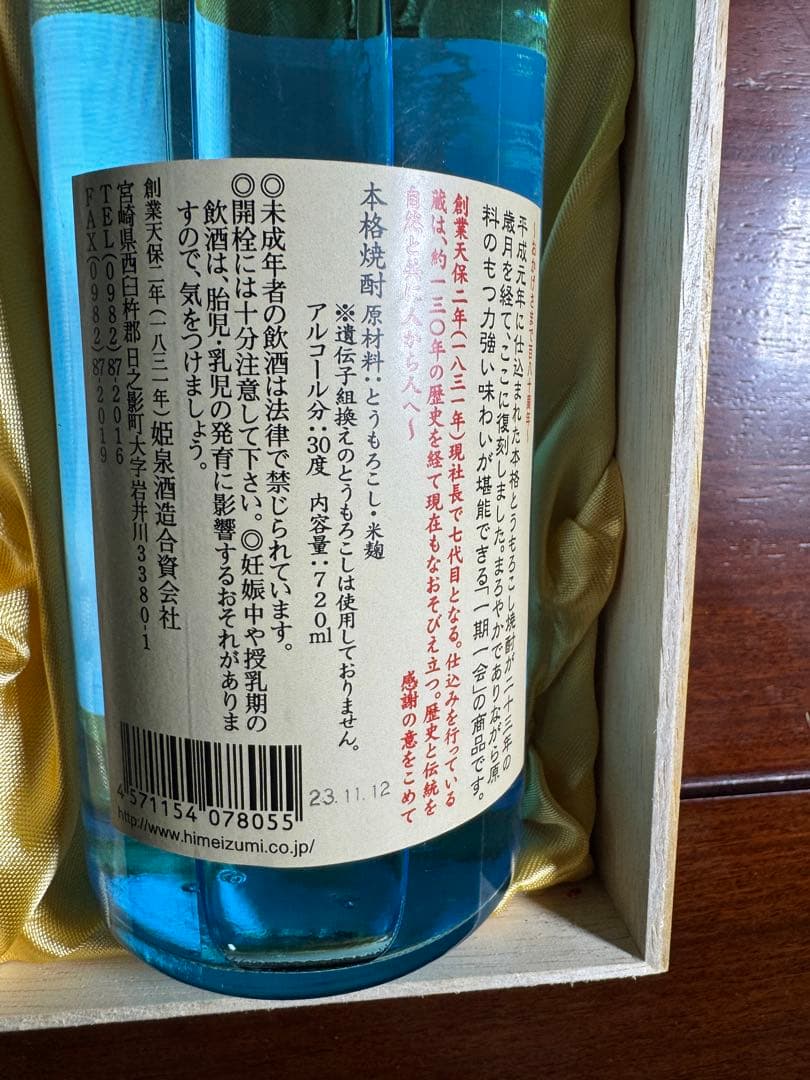 とうもろこし焼酎　姫泉 720ml 30度　木箱入り