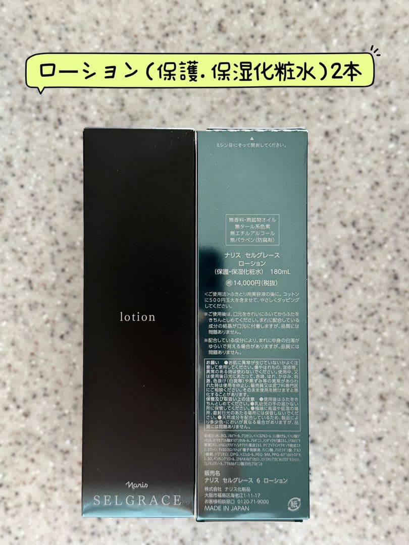 #ナリス化粧品　セルグレース保護と保湿化粧水180ml×2本