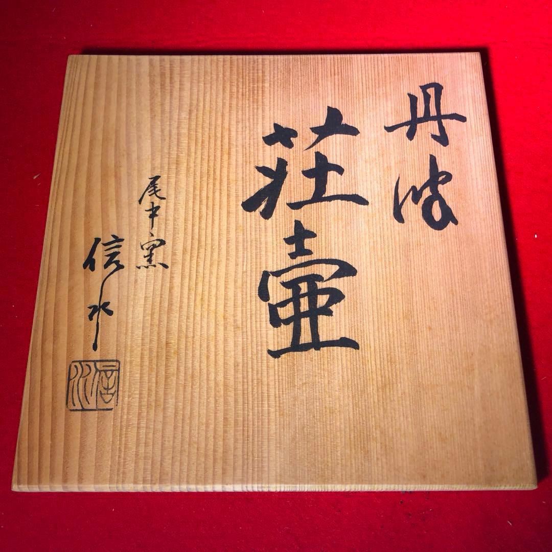 【茶道具】市野信水作　丹波茶壺