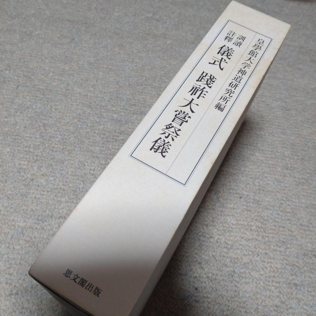 訓讀注釋　儀式践祚大嘗祭儀　皇學館大学神道研究所　思文閣出版　15000円＋税