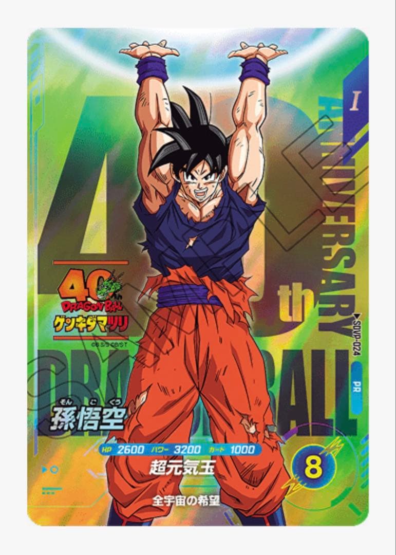 ドラゴンボール スーパーダイバーズSDVP-024 孫悟空 ゲンキダマツリ