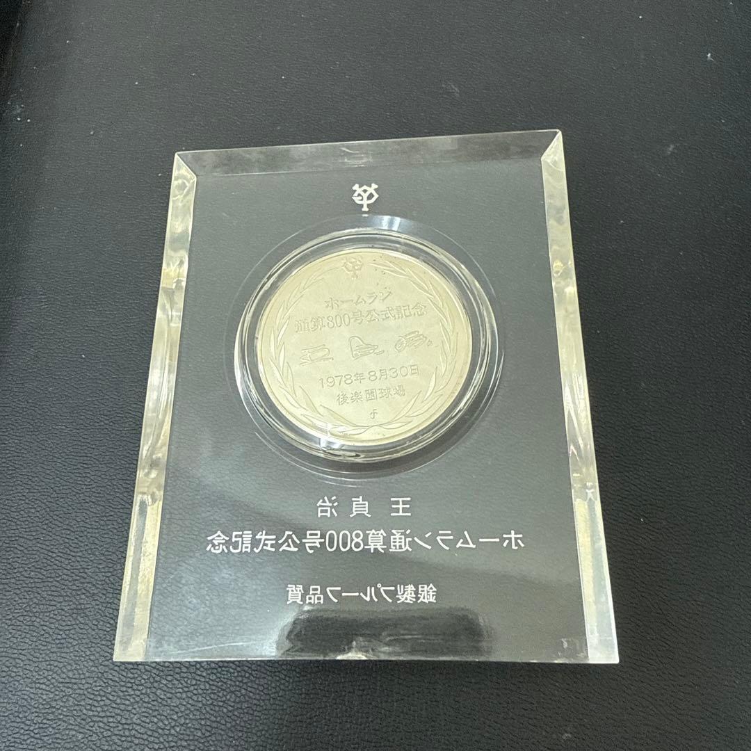 王貞治 ホームラン通算800号記念 銀製メダル