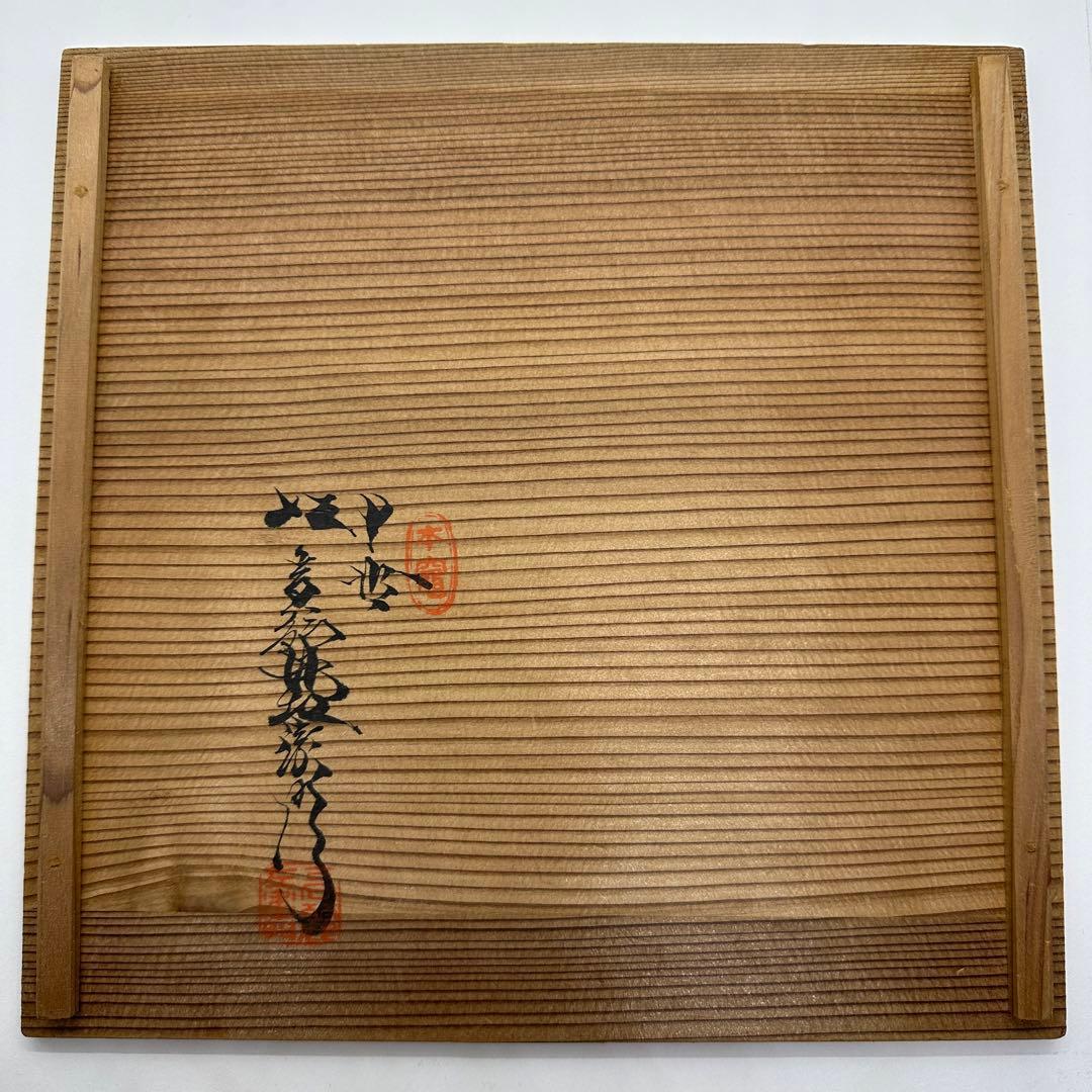 十代 坂高麗左衛門 萩 菓子器 鉢 共箱