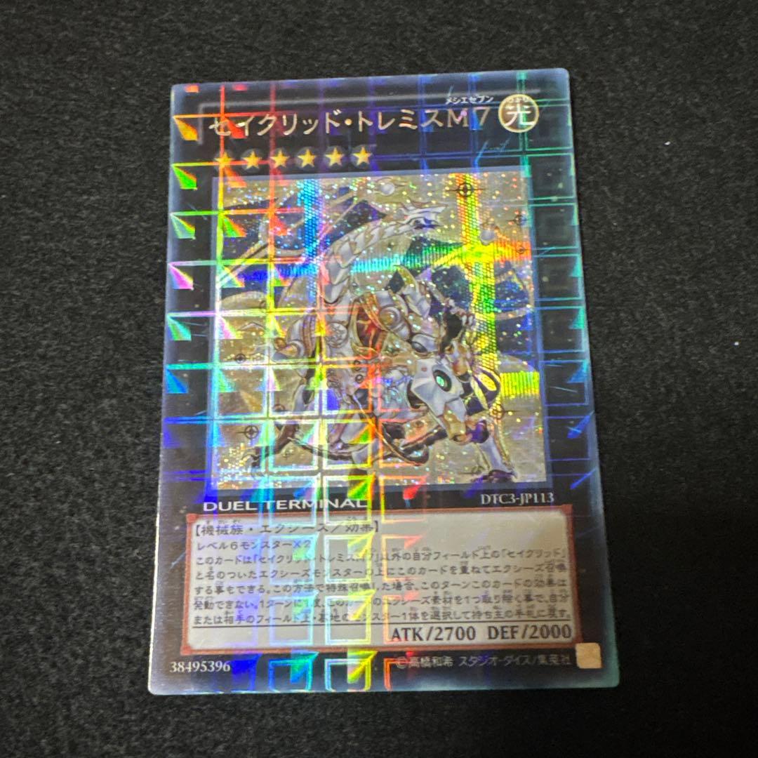 セイクリッド・トレミスM7 DTCシークレット