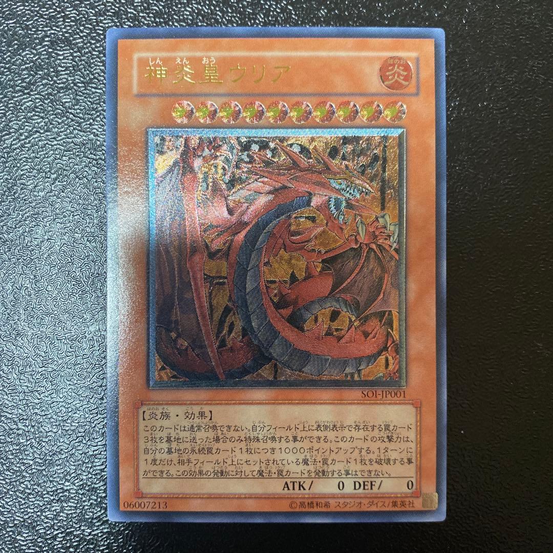 【美品】神炎星ウリア レリーフ　遊戯王