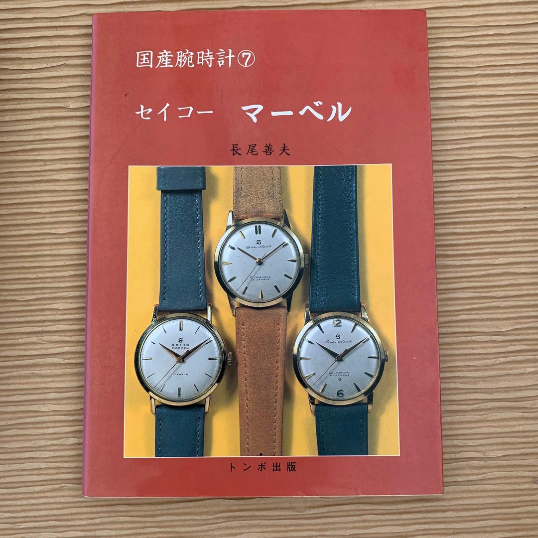 絶版・廃版トンボ出版　国産腕時計シリーズ　１１巻まとめ