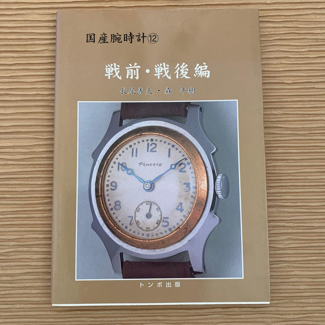 絶版・廃版トンボ出版　国産腕時計シリーズ　１１巻まとめ