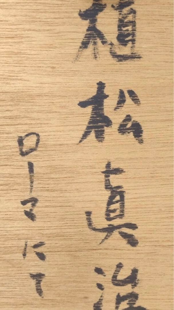 植松眞治「ローマにて」油彩 抽象画 額59×59cm 真作保証 送込