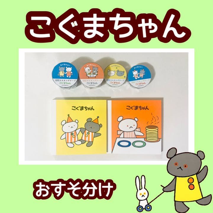 こぐまちゃん   マスキングテープ  メモ  おすそ分け