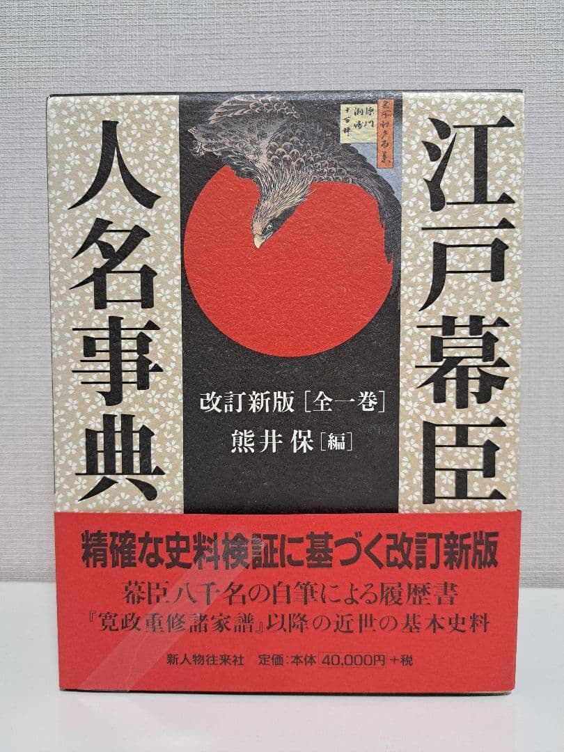 江戸幕臣人名事典　改訂新版　全一巻　熊井保編　新人物往来社