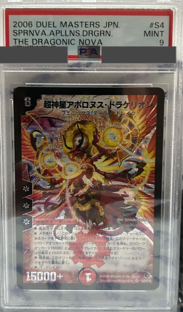 超神星アポロヌスドラゲリオン　psa9