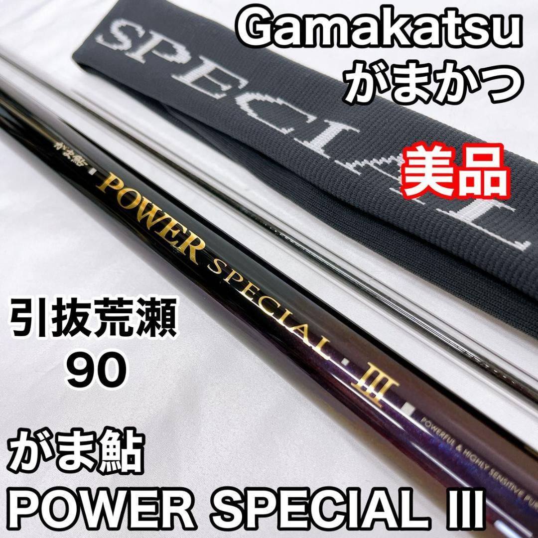 【美品】がまかつ がま鮎 POWER SPECIAL Ⅲ 引抜荒瀬 90