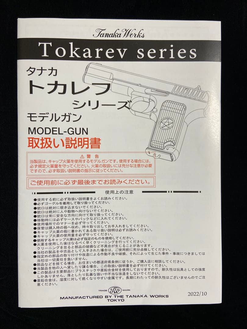 モデルガン タナカワークス Tokarv TT-33