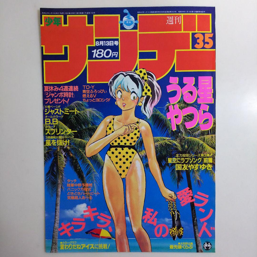 「うる星やつら」少年サンデー表紙１枚（美品・１９８６年・通巻１５４８号）