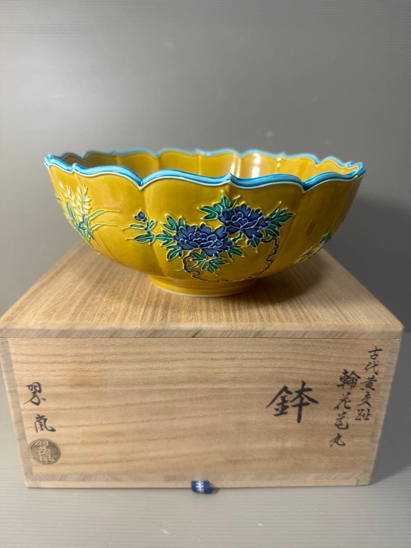 2473 希少　中村翠嵐 古代黄交趾 輪花花丸　鉢　茶道具 共箱　未使用