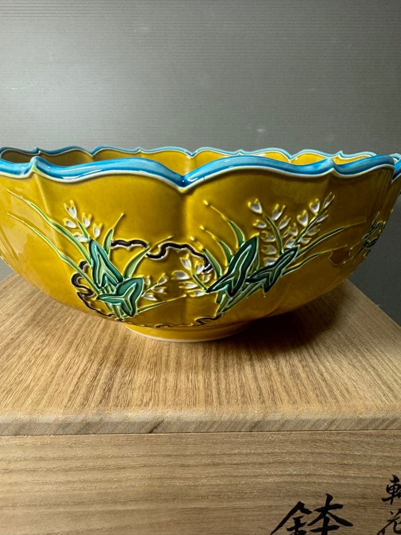 2473 希少　中村翠嵐 古代黄交趾 輪花花丸　鉢　茶道具 共箱　未使用