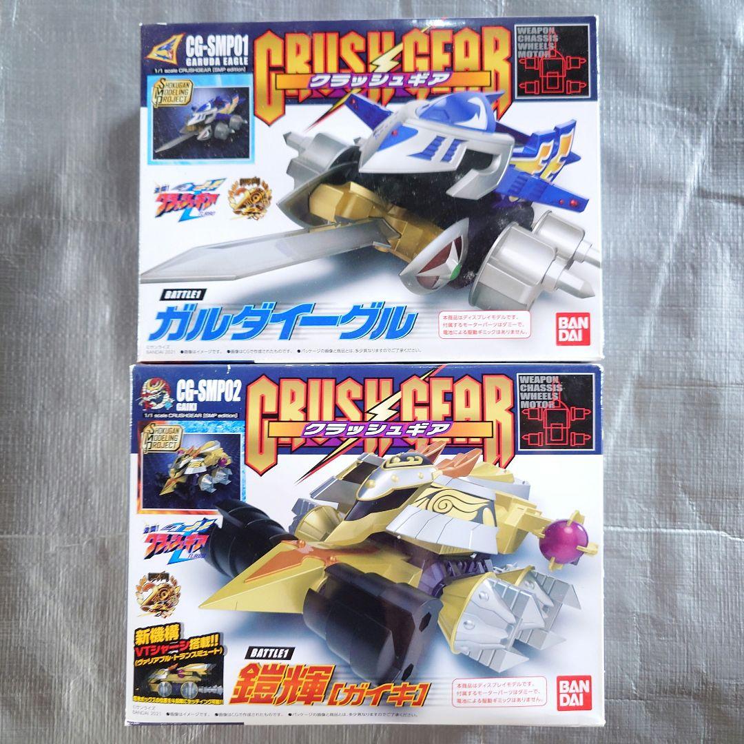 SMP クラッシュギア ガルダイーグル 鎧輝 未開封