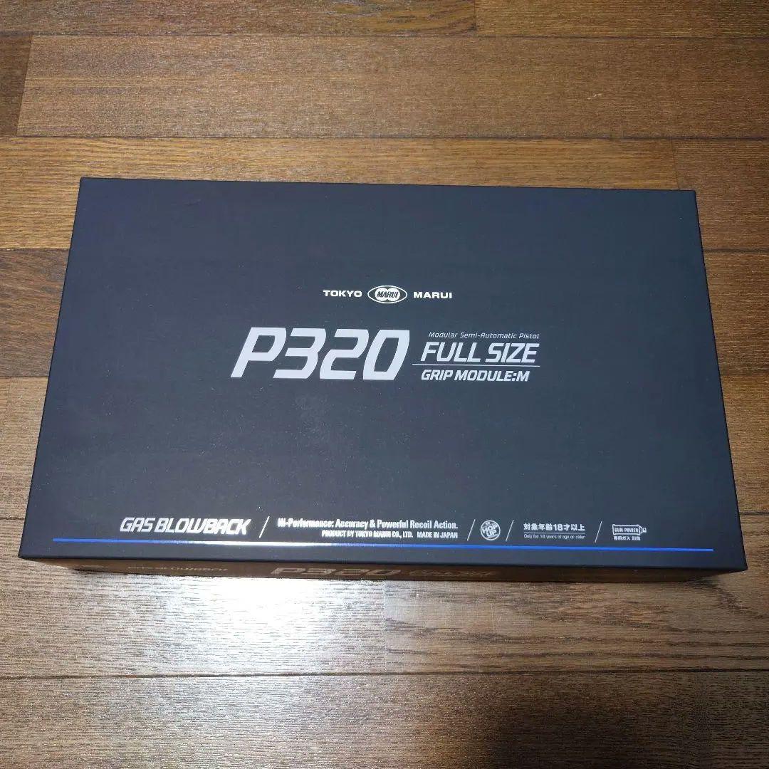 東京マルイ P320 フルサイズ ガスガン（最終価格）