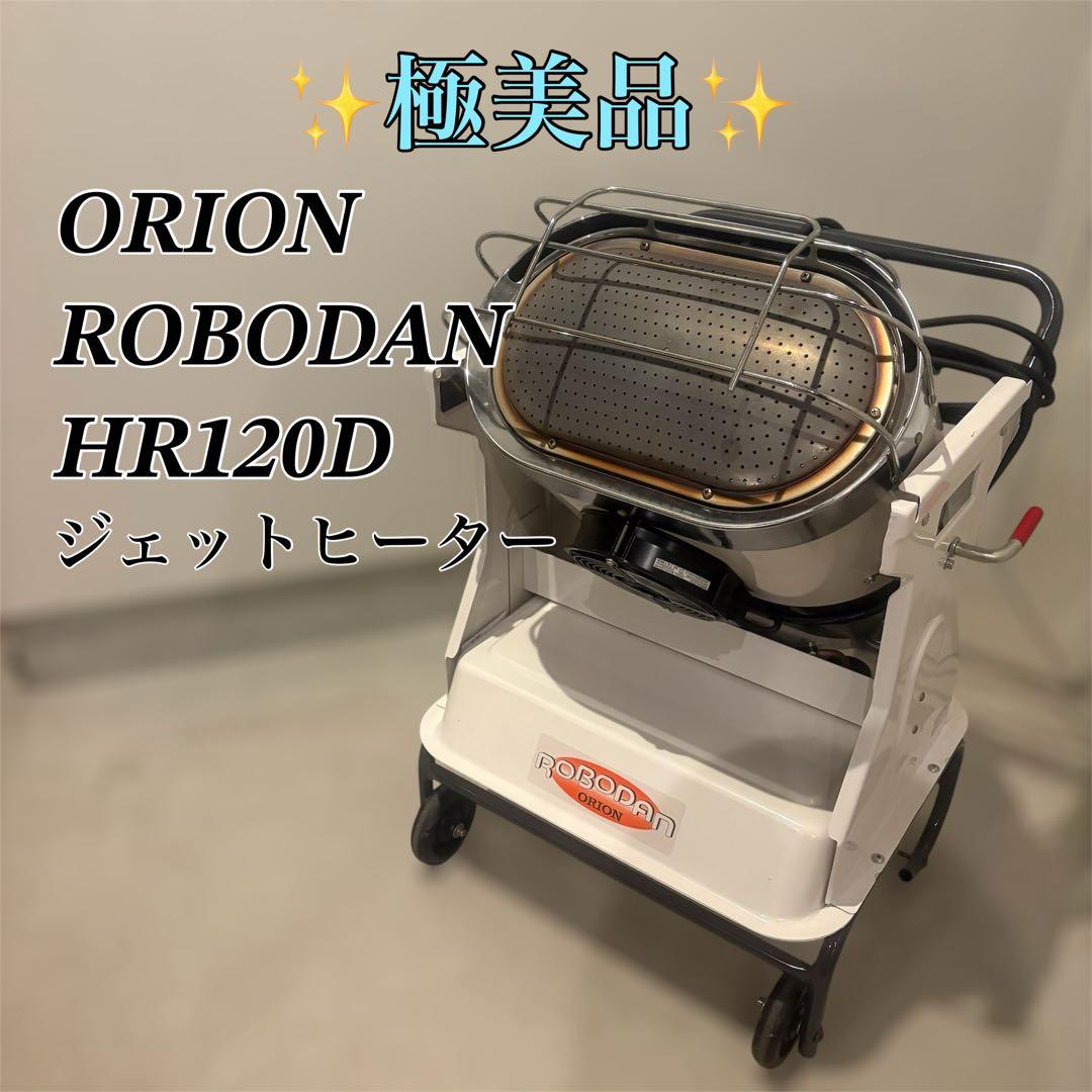 【極美品】ORION ROBODAN HR120D ジェットヒーター