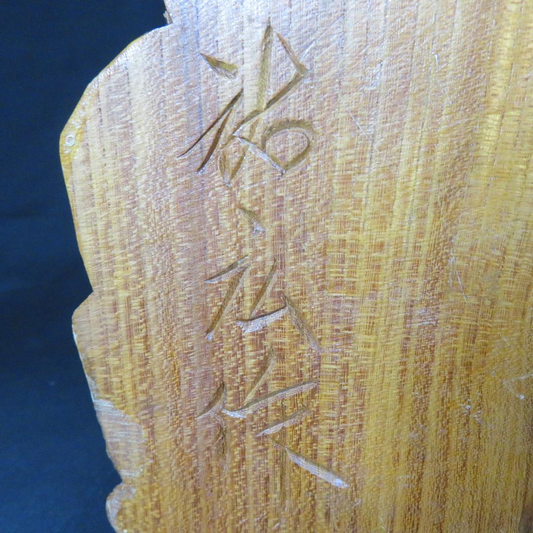 ガマガエル 置物 祐広作 木彫 木彫り 作家物 茨城 ガマ油 筑波山