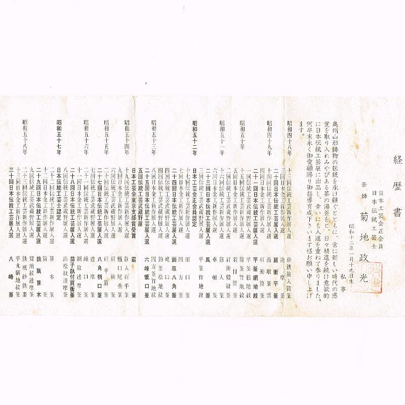 煎茶道具　釜師　菊池政光作　鉄瓶　共箱　D　R9449H