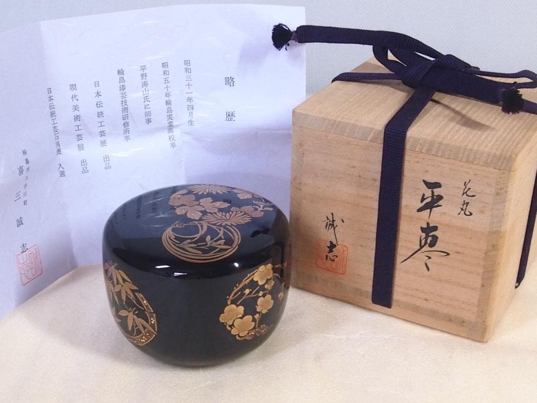 【美品】輪島塗 喜三誠志 四君子 花の丸蒔絵 平棗 薄茶器/茶入/なつめ 茶道具