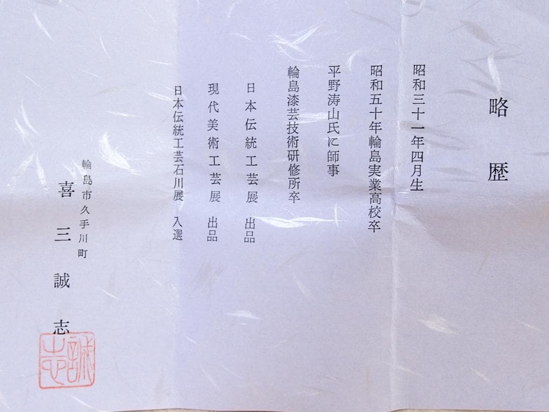 【美品】輪島塗 喜三誠志 四君子 花の丸蒔絵 平棗 薄茶器/茶入/なつめ 茶道具