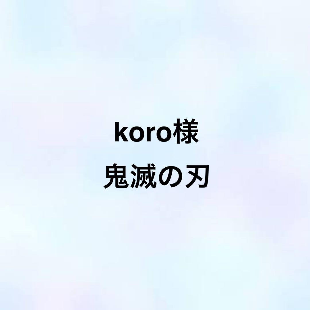 koro 様 鬼滅の刃 キャラクターグッズ