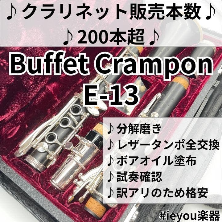 【レザータンポ全交換】クラリネット Buffet Crampon E-13