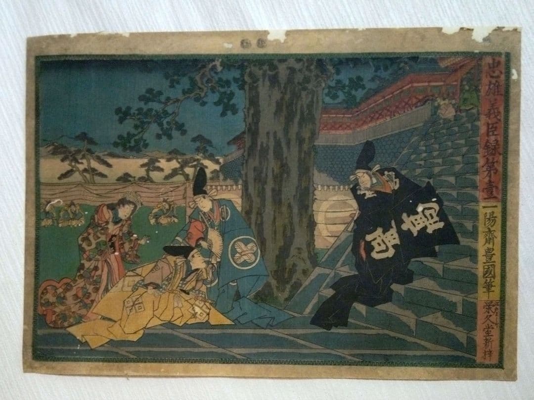 浮世絵、忠雄義臣録、第1～第12全12枚揃い売り三代歌川豊国画 虫穴多ジャンク